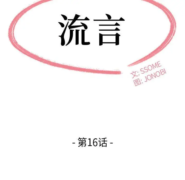 漫画《流言》第16话第10张图