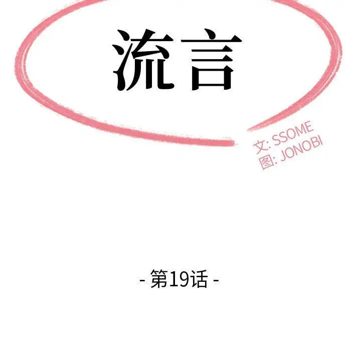 漫画《流言》第19话第8张图