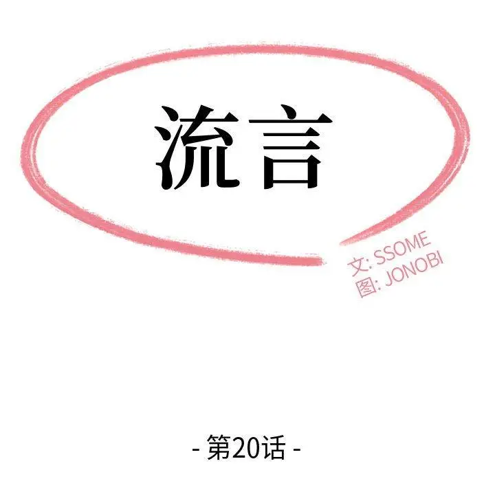 漫画《流言》第20话第9张图