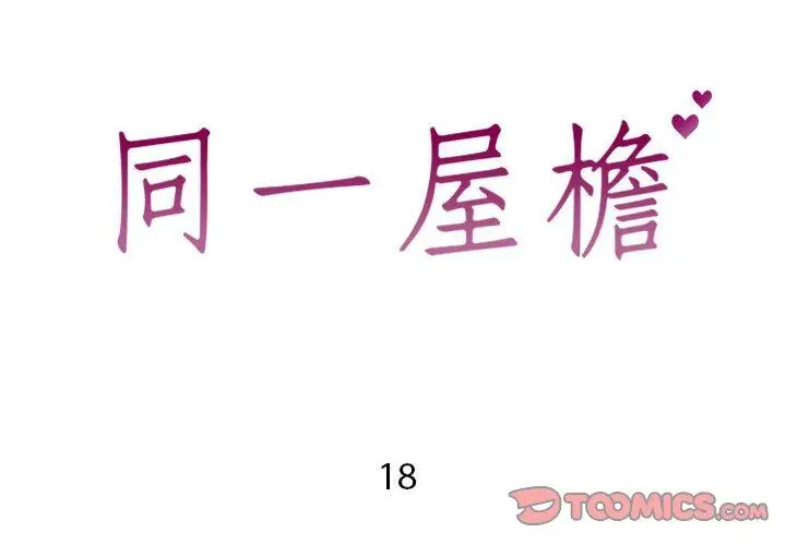 漫画《同一屋檐》第18话第2张图
