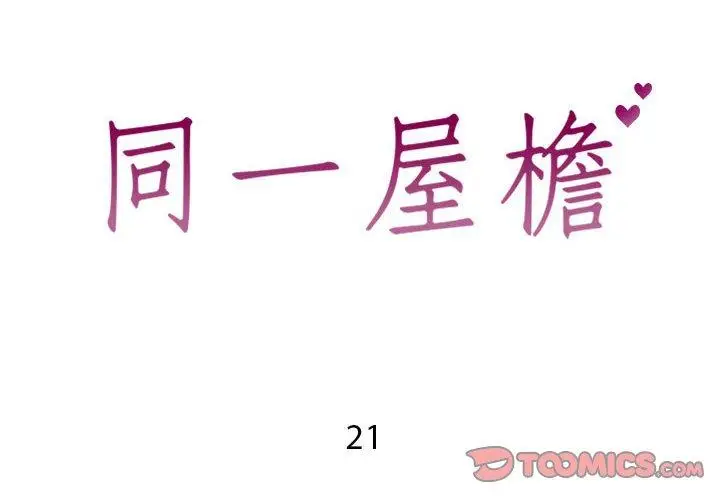漫画《同一屋檐》第21话第2张图