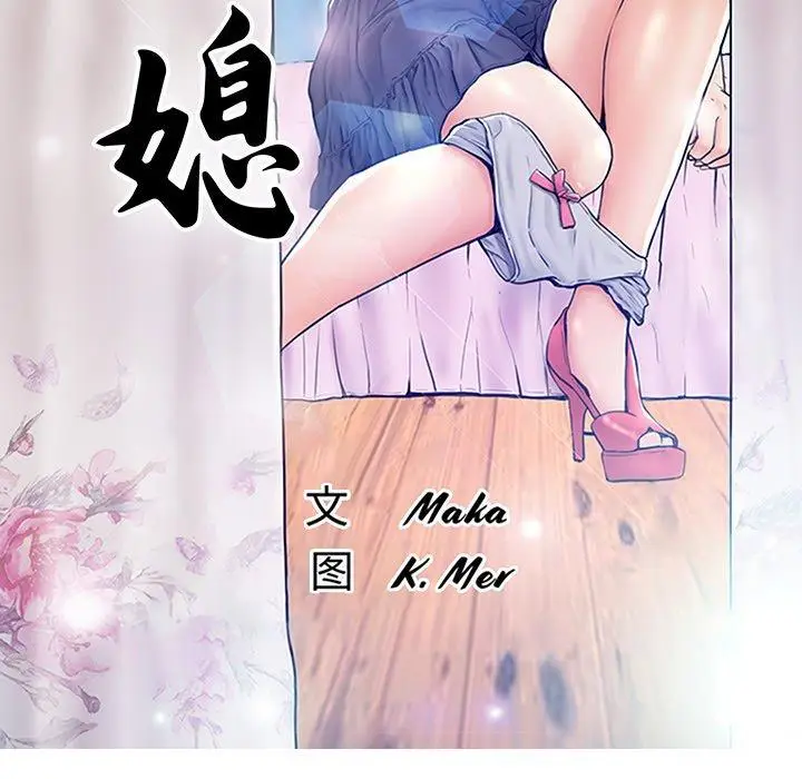 漫画《俏儿媳》第45话第13张图