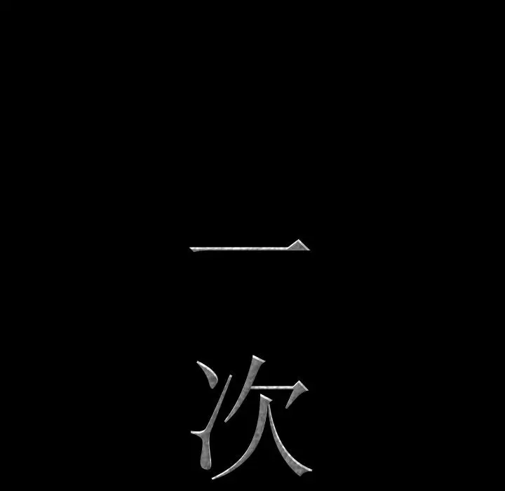 漫画《一次成瘾》第1话第40张图