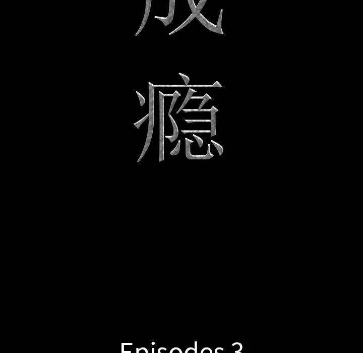 漫画《一次成瘾》第3话第9张图