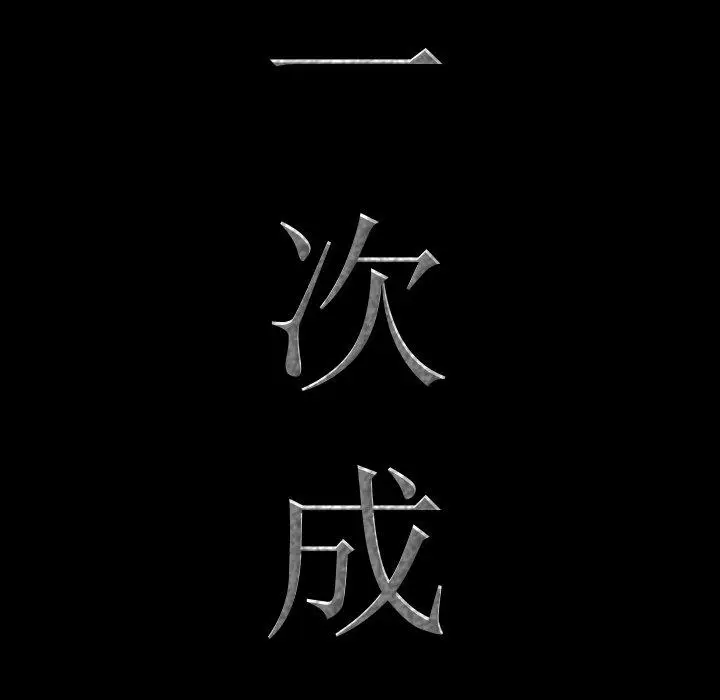 漫画《一次成瘾》第4话第11张图