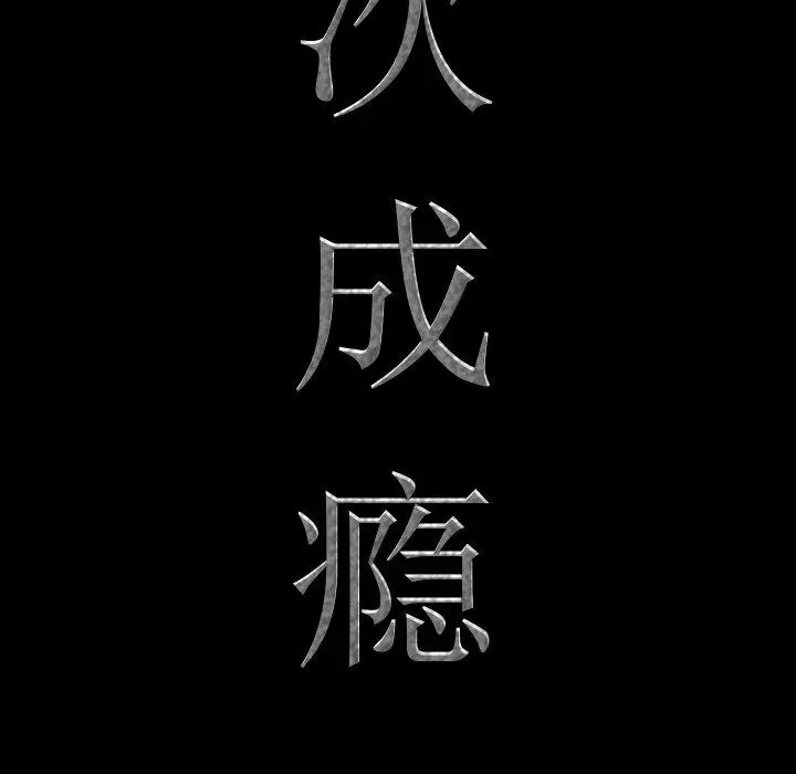 漫画《一次成瘾》第5话第8张图