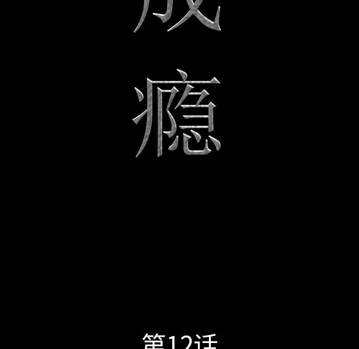 漫画《一次成瘾》第12话第6张图