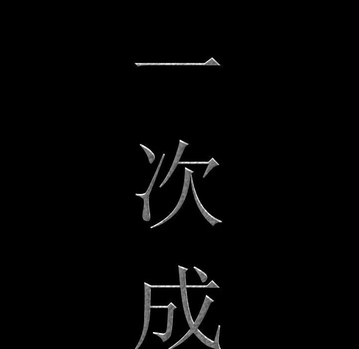 漫画《一次成瘾》第13话第8张图