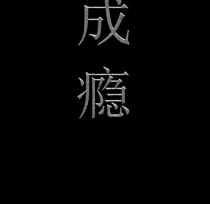 漫画《一次成瘾》第14话第7张图