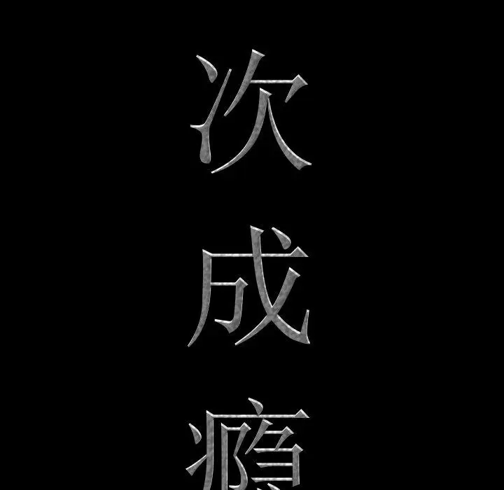 漫画《一次成瘾》第15话第7张图