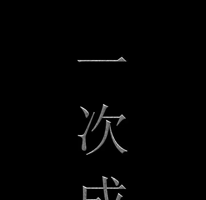 漫画《一次成瘾》第17话第8张图