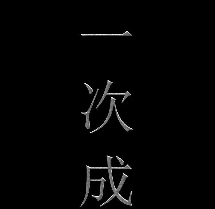 漫画《一次成瘾》第19话第8张图