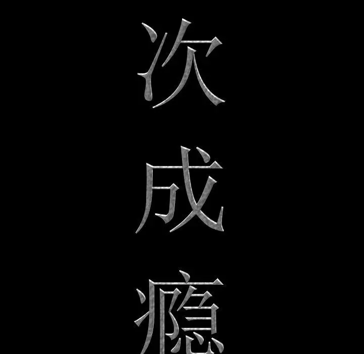 漫画《一次成瘾》第21话第6张图