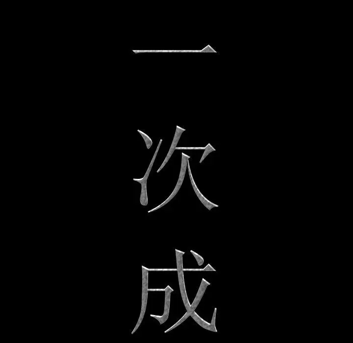 漫画《一次成瘾》第25话第8张图