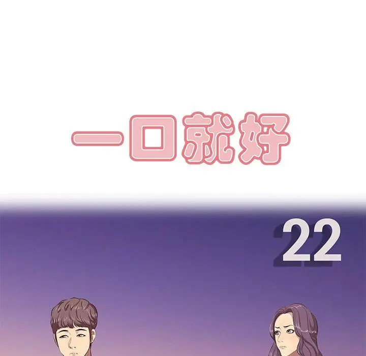 漫画《一口就好》第22话第51张图
