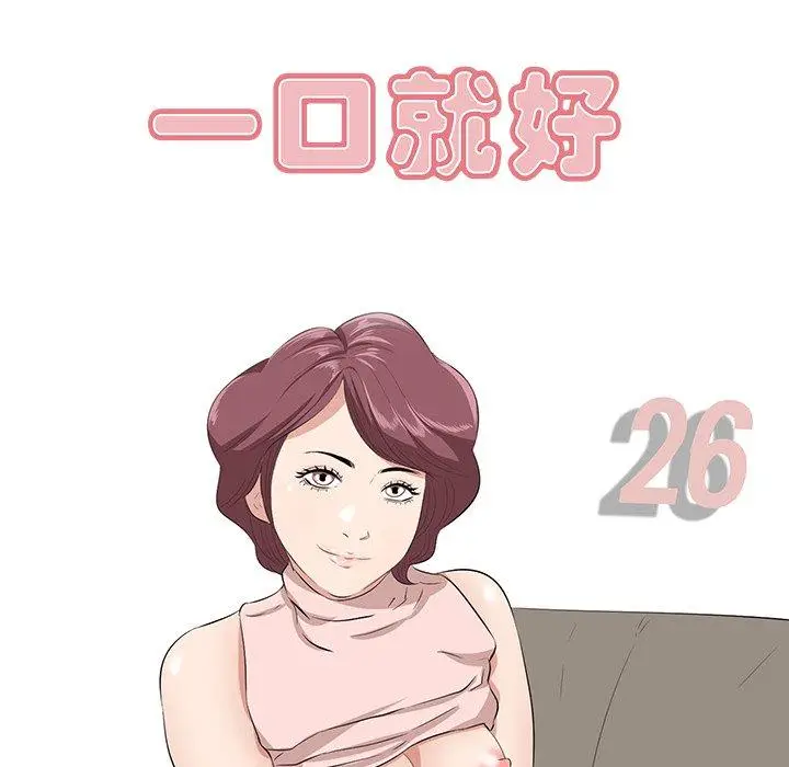 漫画《一口就好》第26话第44张图