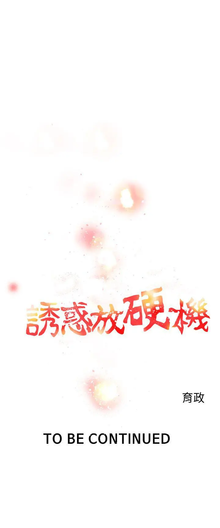 漫画《诱惑放硬机》第5话第27张图