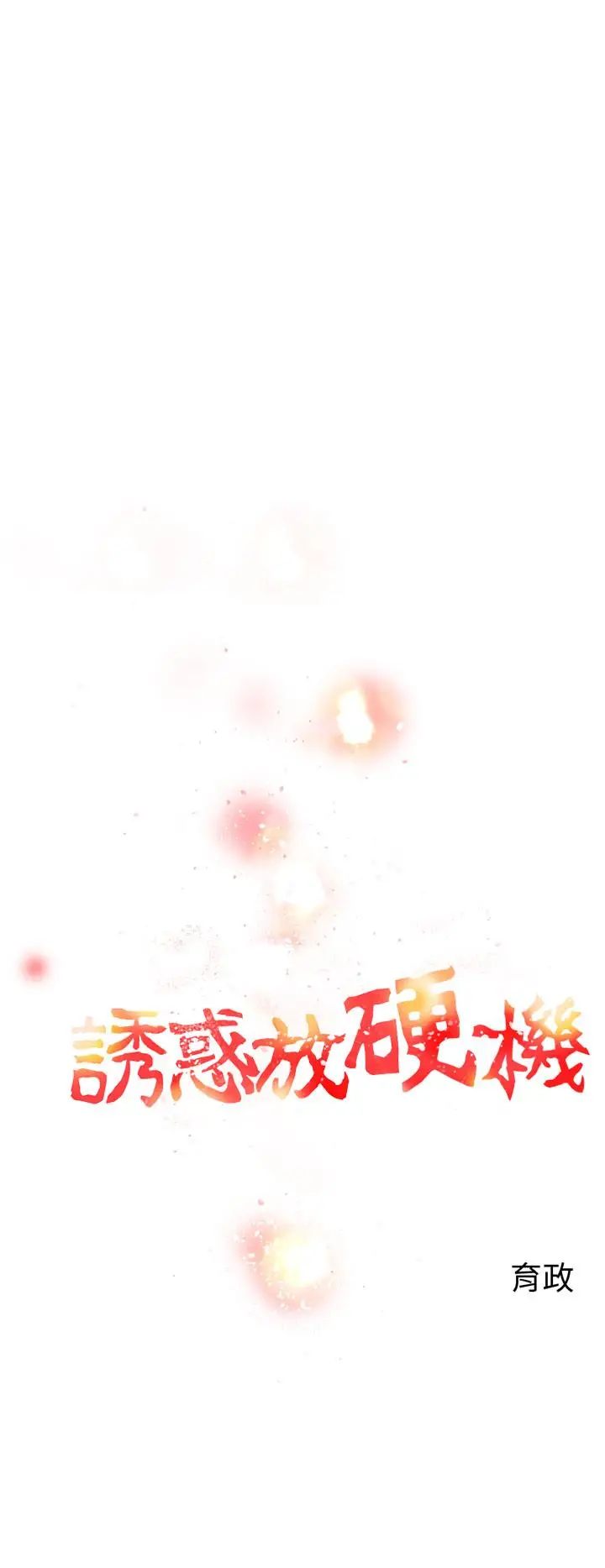 漫画《诱惑放硬机》第7话第2张图