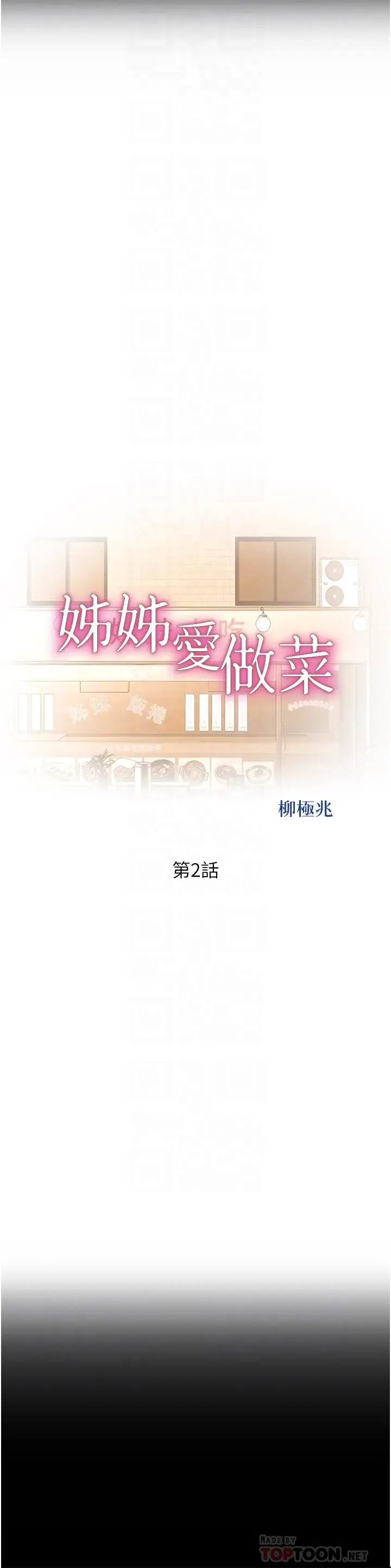 漫画《姊姊爱做菜》第2话第6张图