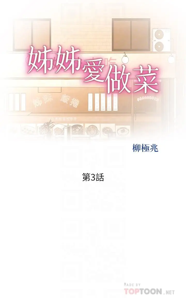 漫画《姊姊爱做菜》第3话第6张图