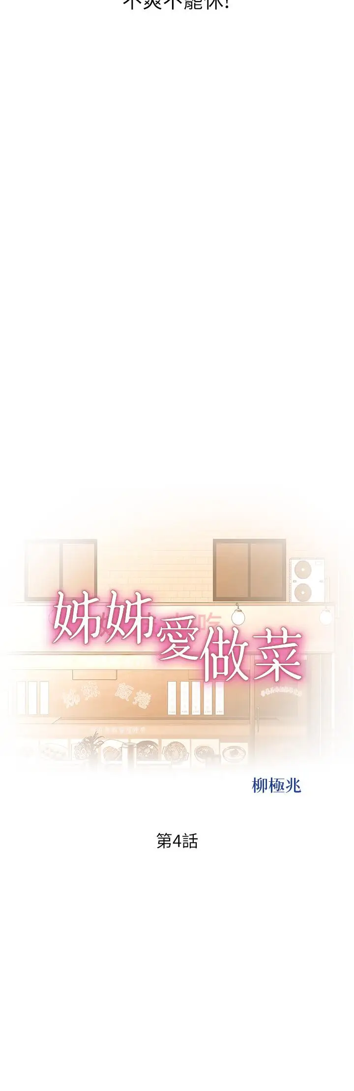 漫画《姊姊爱做菜》第4话第5张图