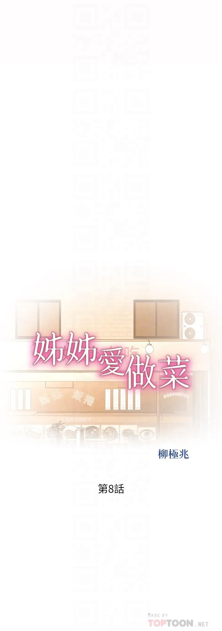 漫画《姊姊爱做菜》第8话第4张图