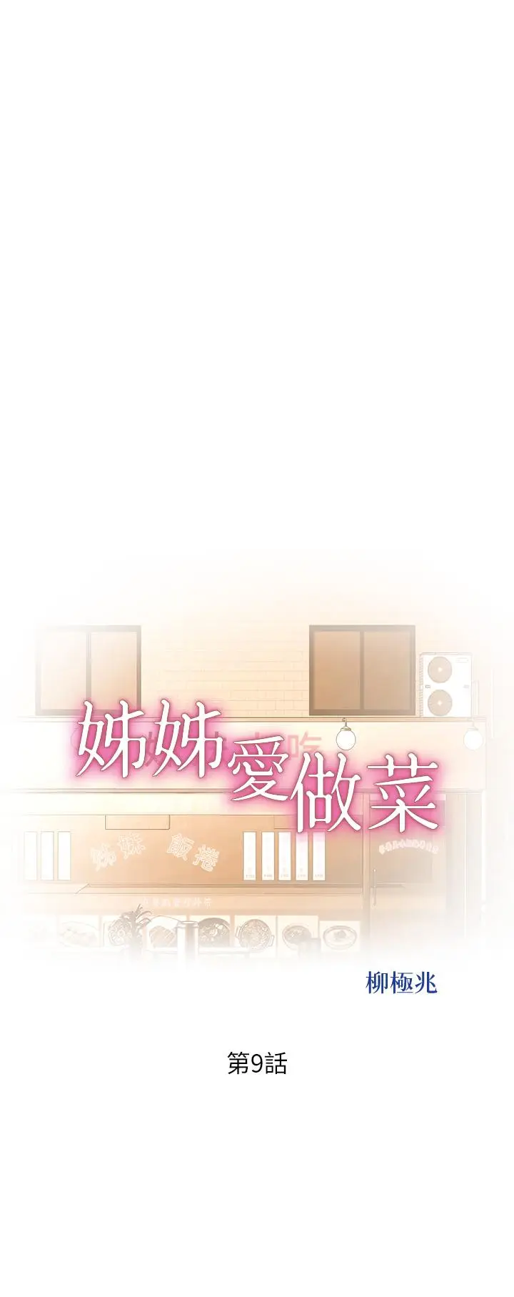 漫画《姊姊爱做菜》第9话第5张图
