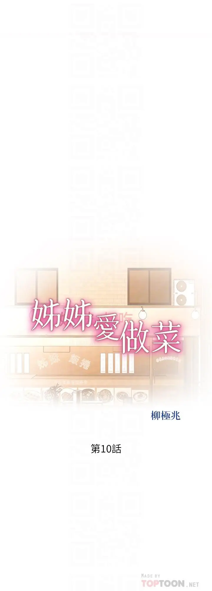 漫画《姊姊爱做菜》第10话第4张图