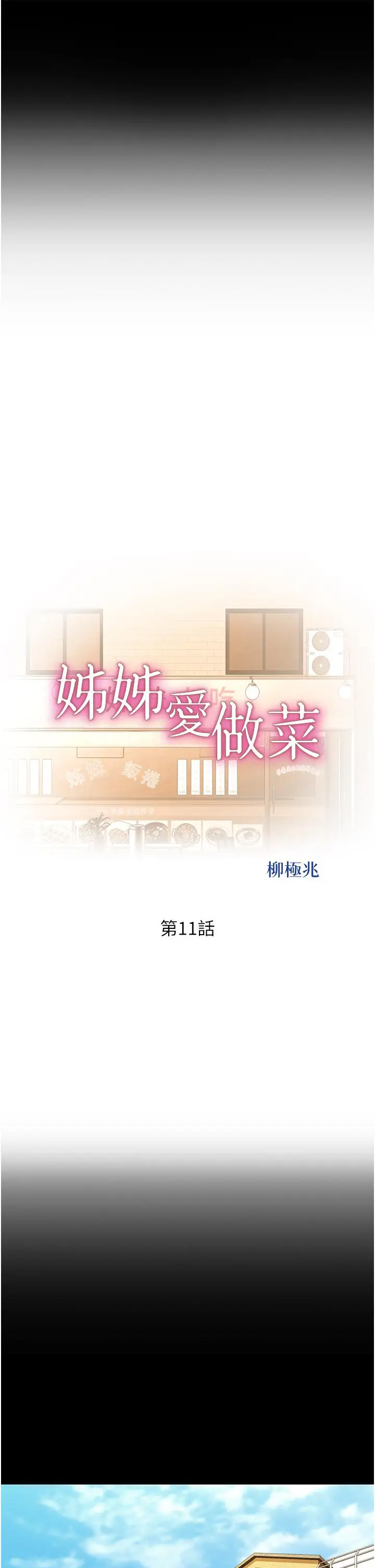 漫画《姊姊爱做菜》第11话第31张图