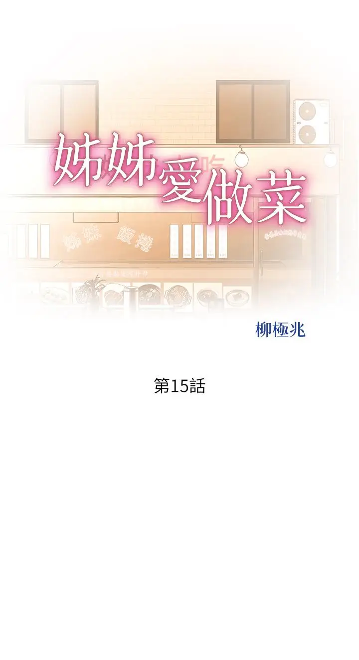 漫画《姊姊爱做菜》第15话第5张图