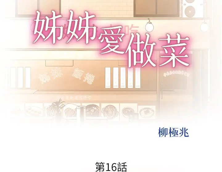 漫画《姊姊爱做菜》第16话第5张图