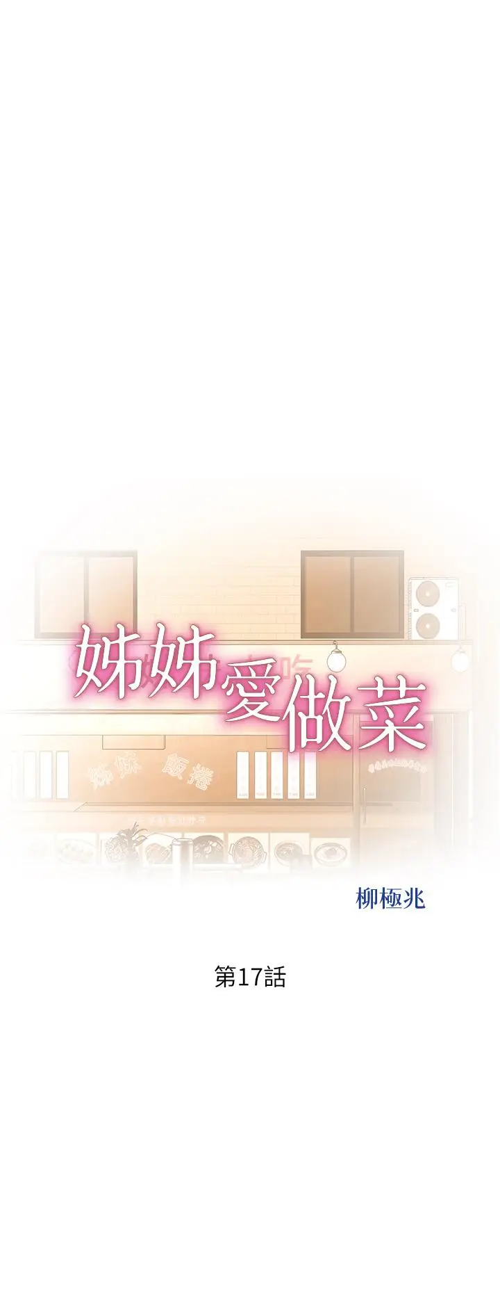 漫画《姊姊爱做菜》第17话第5张图