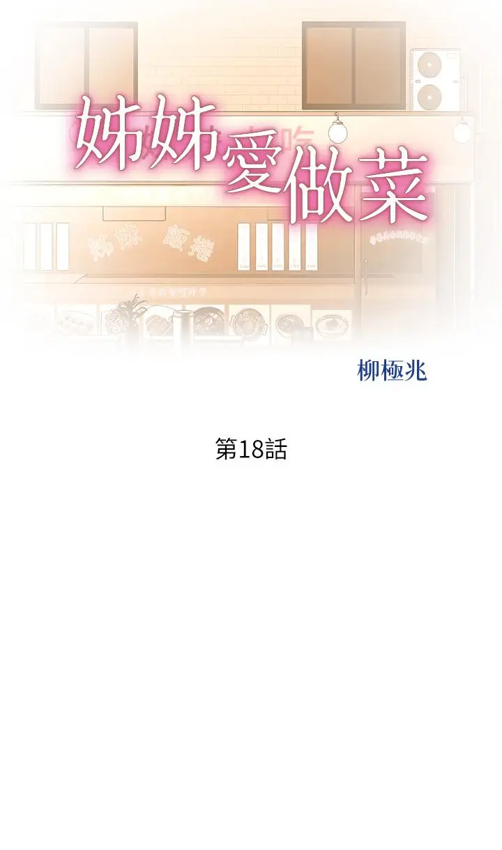 漫画《姊姊爱做菜》第18话第5张图