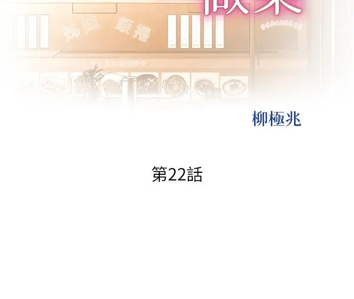 漫画《姊姊爱做菜》第22话第5张图