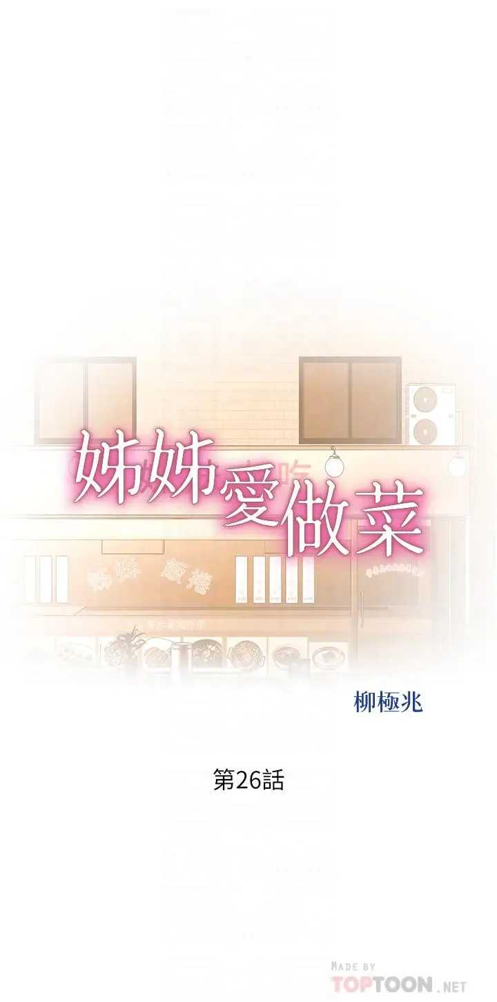 漫画《姊姊爱做菜》第26话第4张图