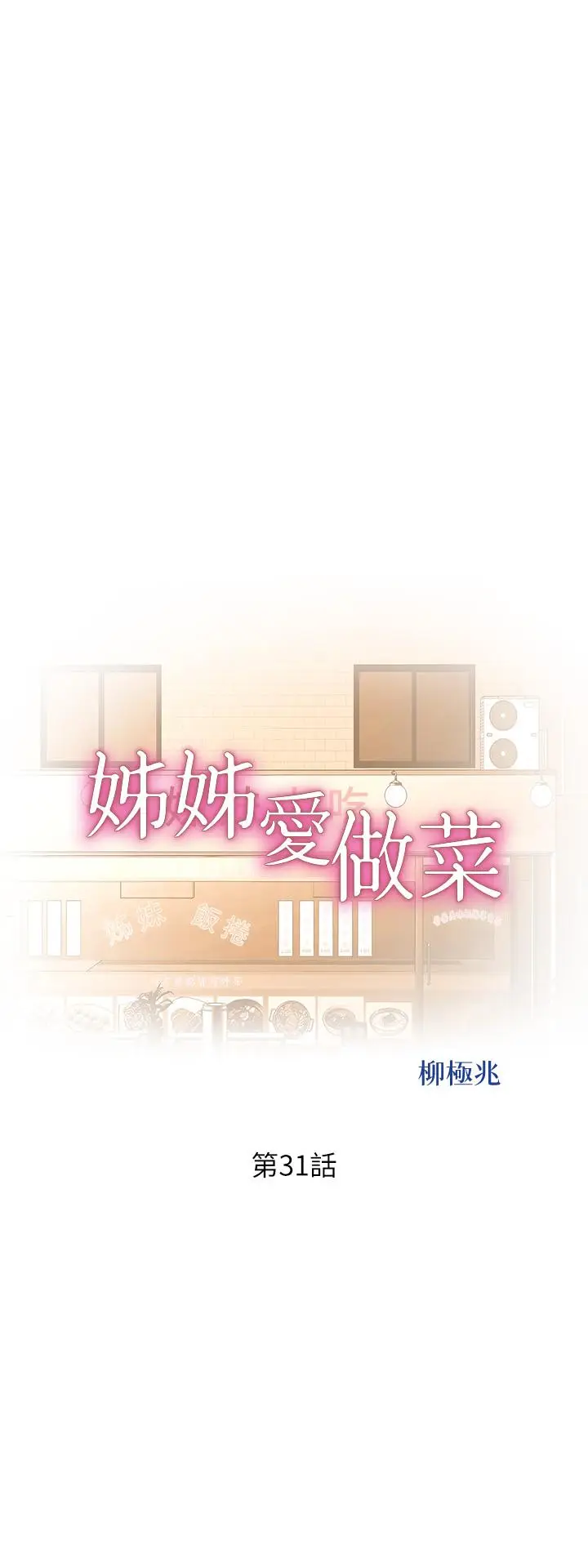 漫画《姊姊爱做菜》第31话第5张图