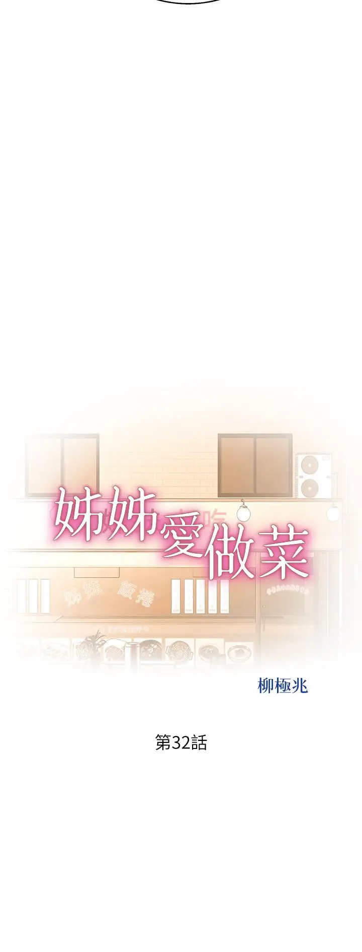 漫画《姊姊爱做菜》第32话第5张图