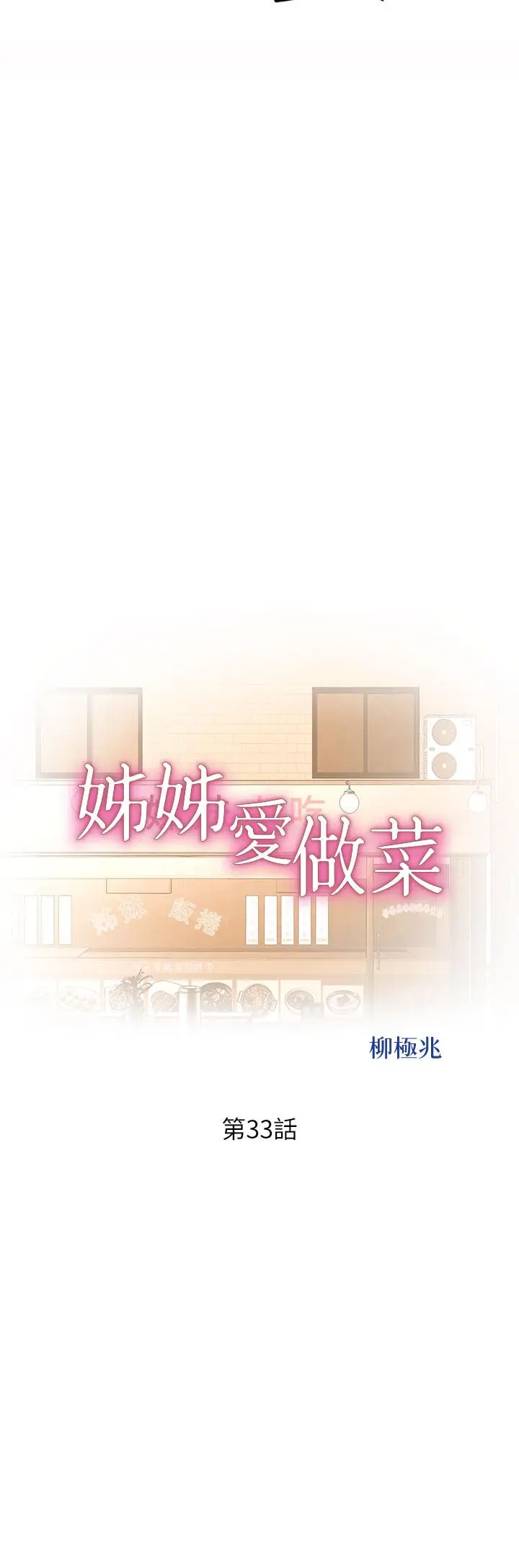 漫画《姊姊爱做菜》第33话第5张图