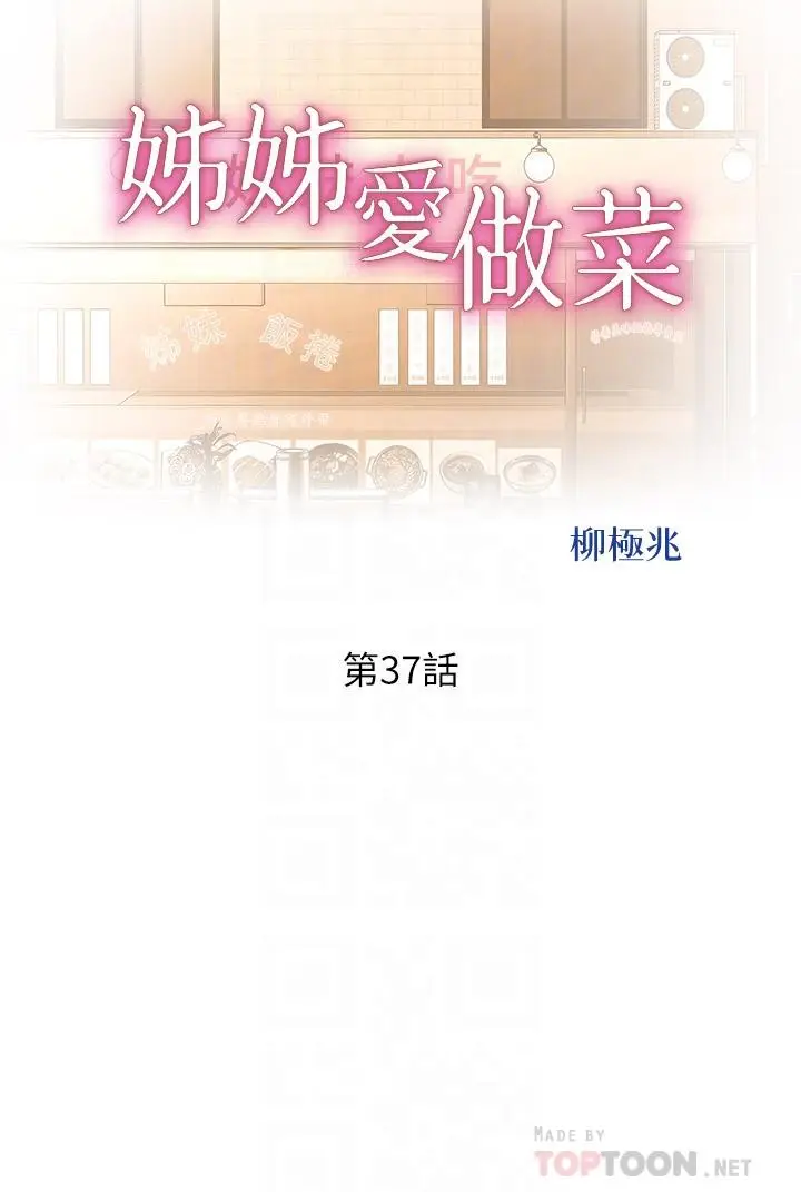 漫画《姊姊爱做菜》第37话第4张图