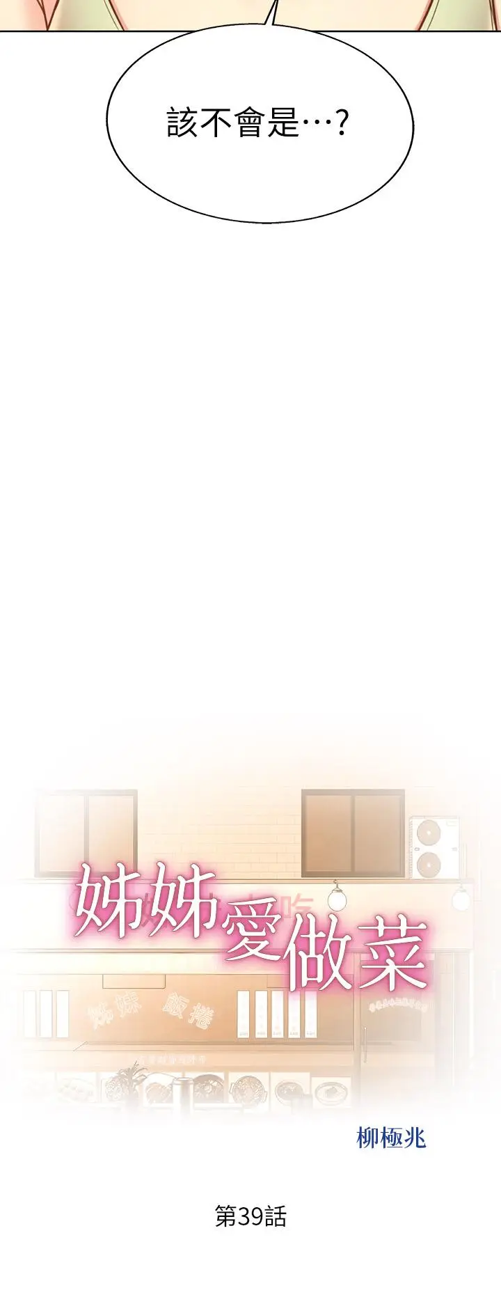 漫画《姊姊爱做菜》第39话第4张图