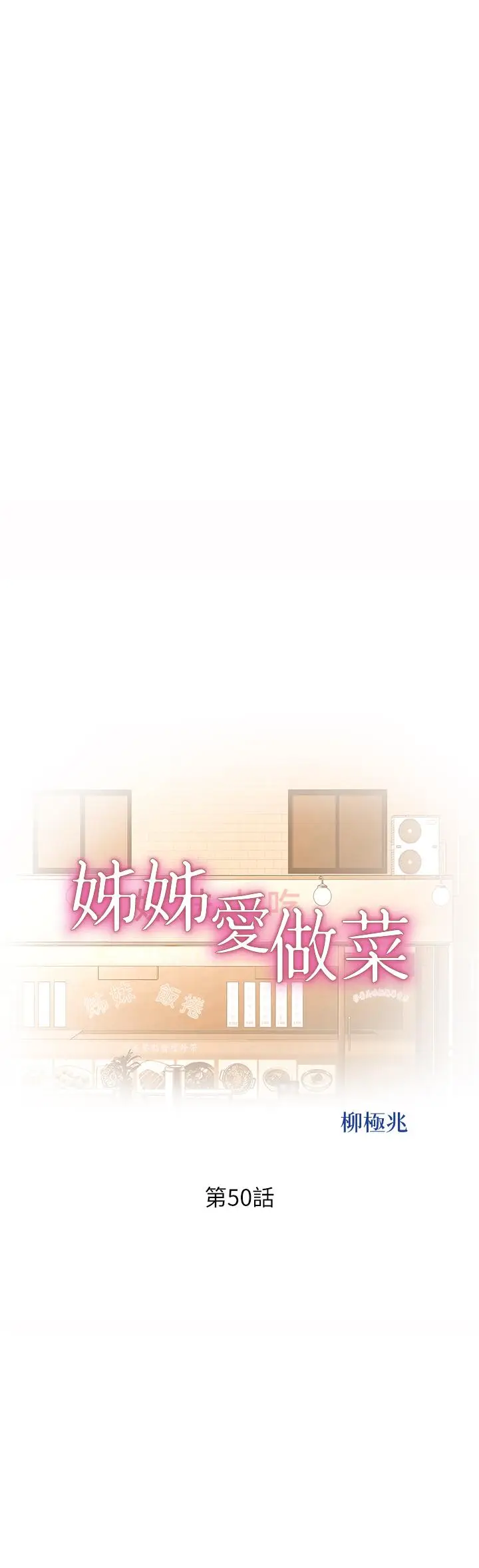 漫画《姊姊爱做菜》第50话第5张图