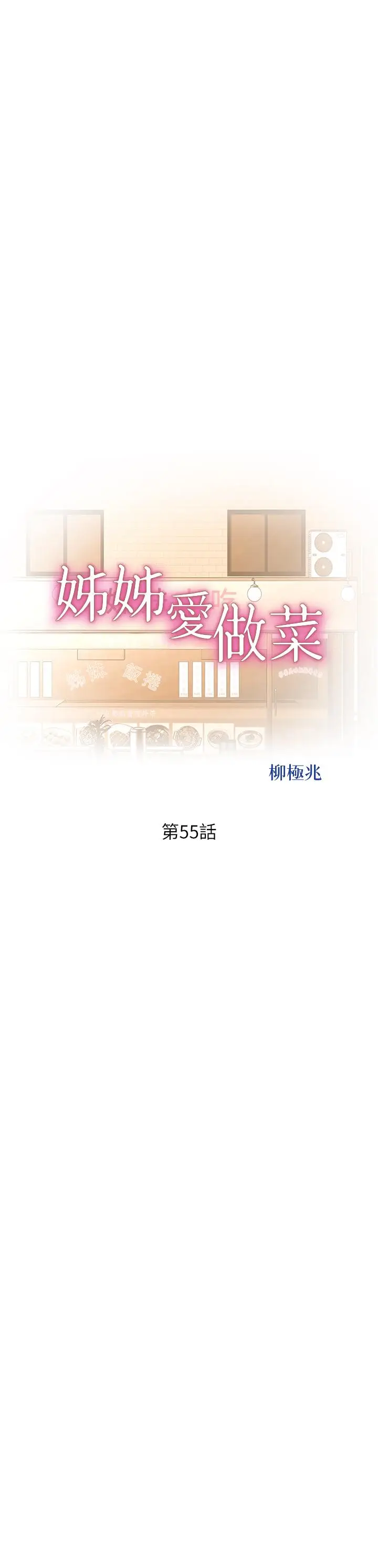 漫画《姊姊爱做菜》第55话第5张图