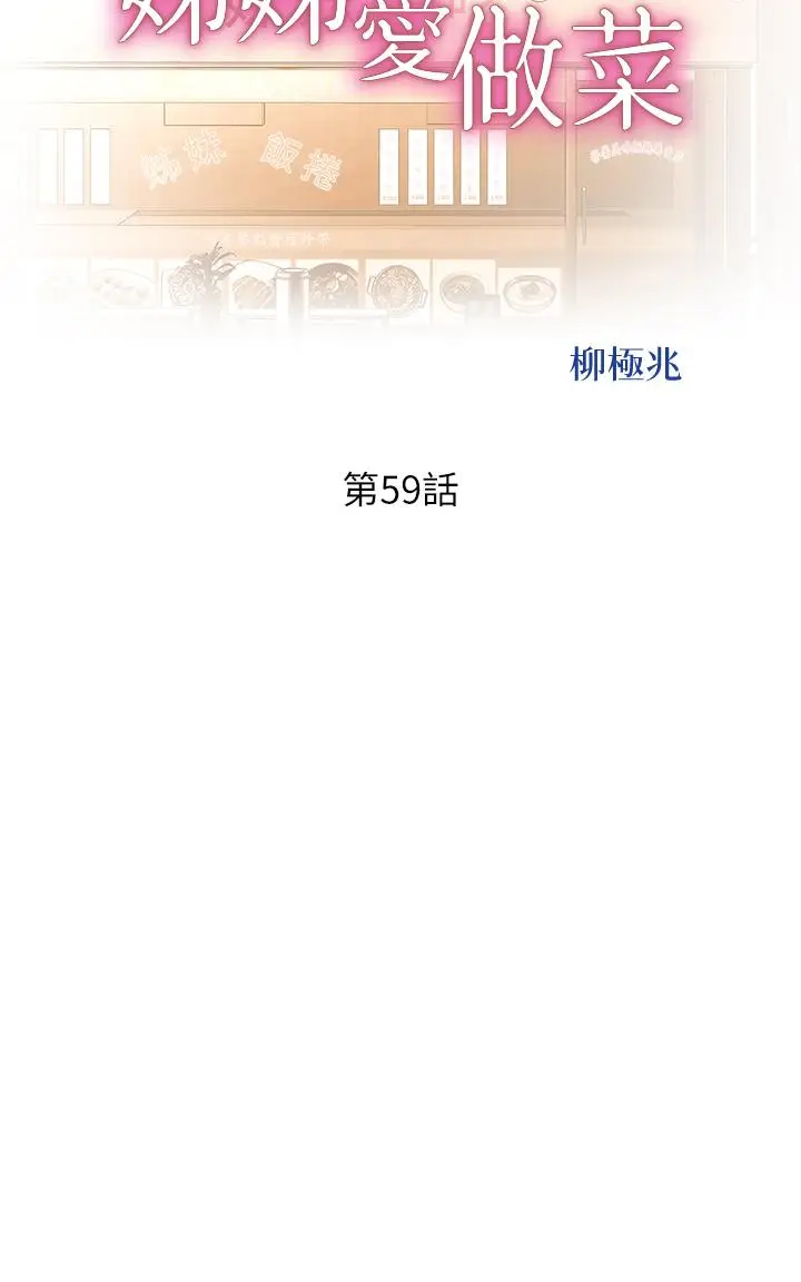 漫画《姊姊爱做菜》第59话第5张图