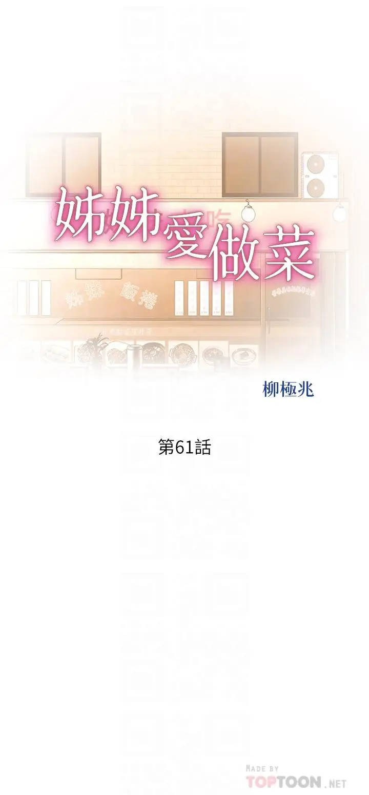 漫画《姊姊爱做菜》第61话第4张图