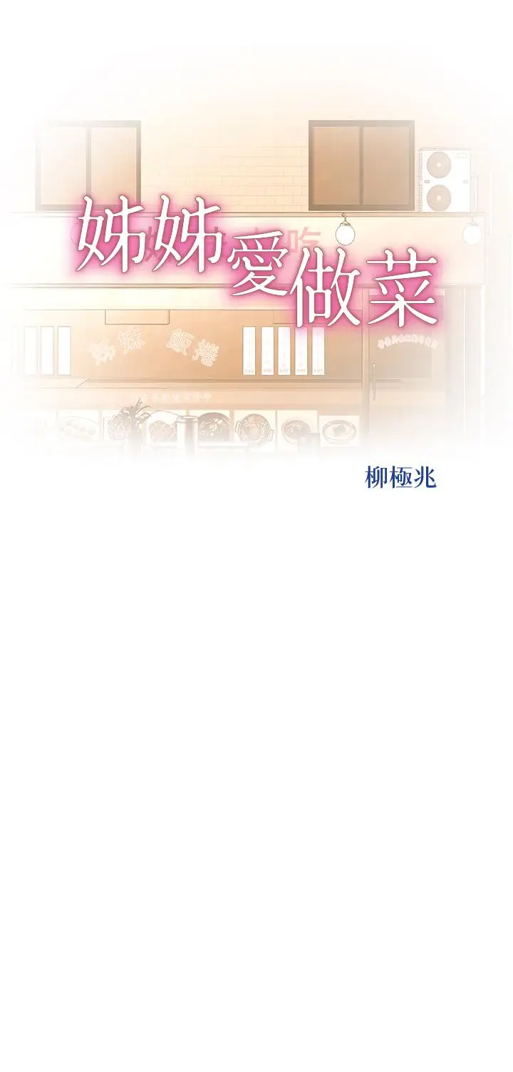 漫画《姊姊爱做菜》第66话第5张图