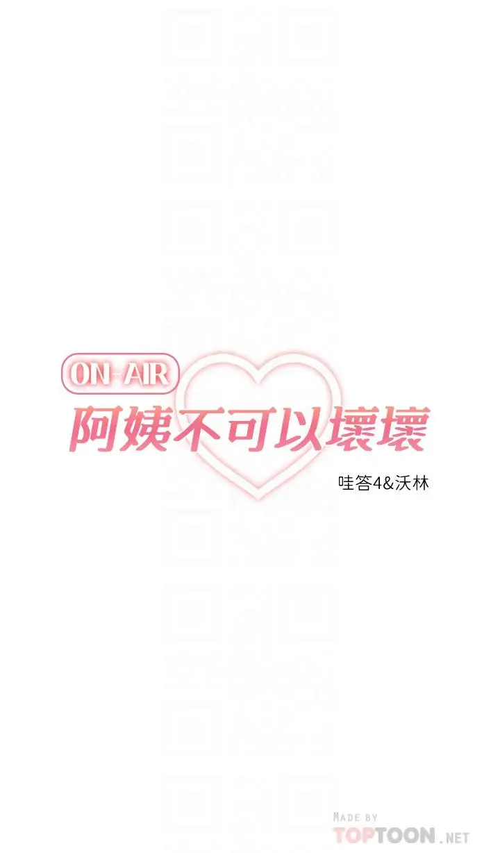 漫画《阿姨不可以坏坏》第10话第14张图