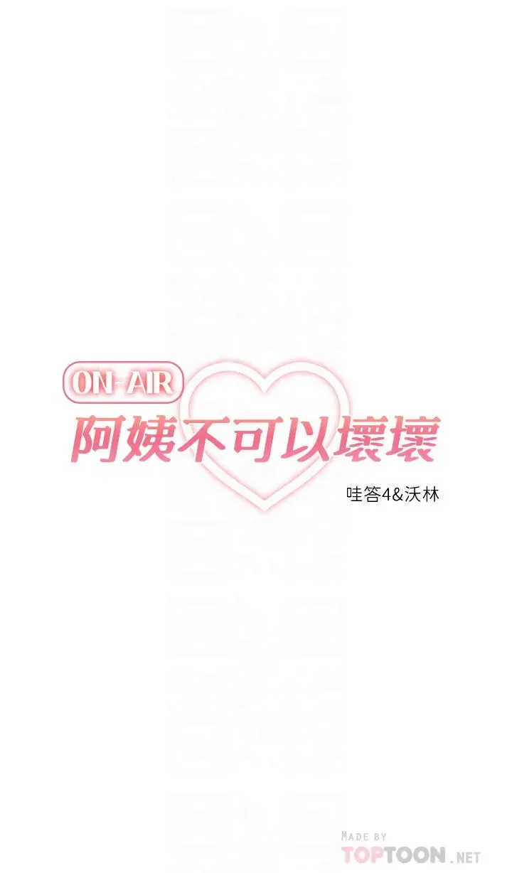 漫画《阿姨不可以坏坏》第21话第8张图