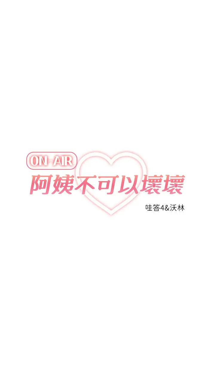 漫画《阿姨不可以坏坏》第23话第13张图