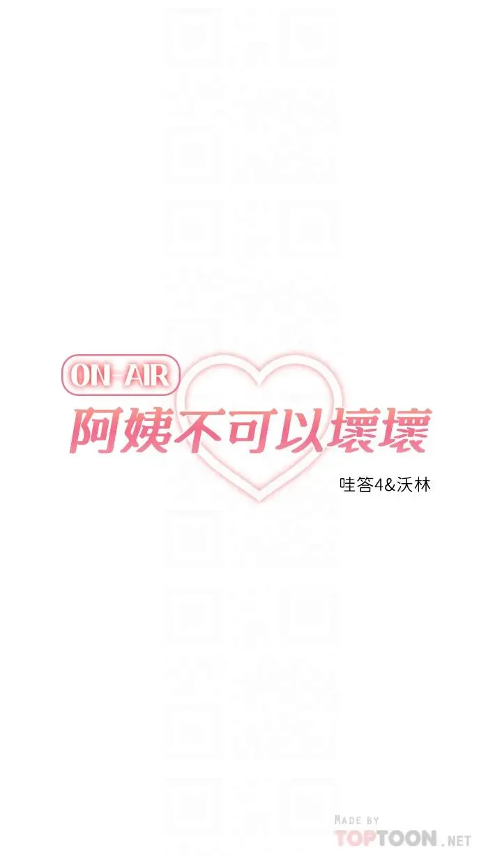 漫画《阿姨不可以坏坏》第29话第4张图