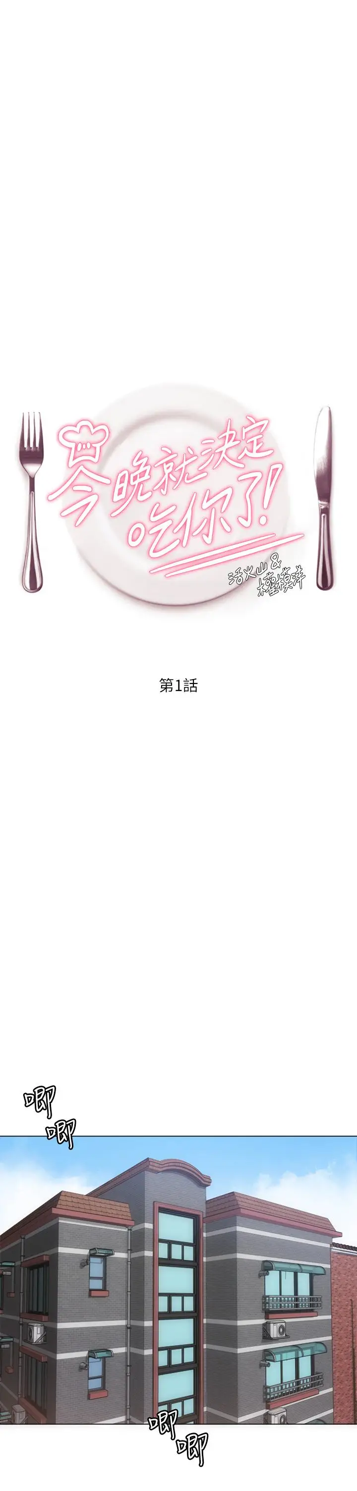 漫画《今晚就决定吃你了》第1话第24张图